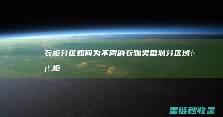 衣柜分区：如何为不同的衣物类型划分区域 (衣柜 分区)