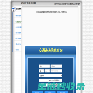 河北交通违章查询-河北违章查询网