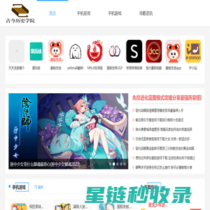 古今历史学院-全面的游戏应用软件下载平台