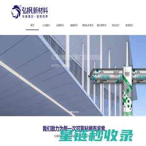 广东弘枫新材料-专业级胶粘剂研发制造商-玻璃胶-发泡剂-美缝剂-瓷砖背涂胶