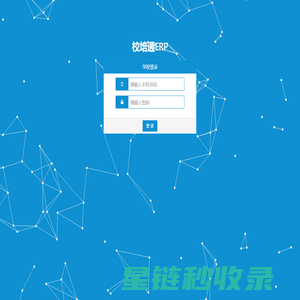 校培通ERP-学校端