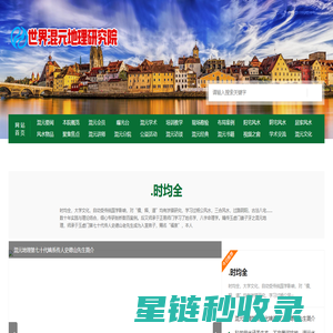 世界混元地理研究院,混元地理,混元风水,史德山混元风水培训